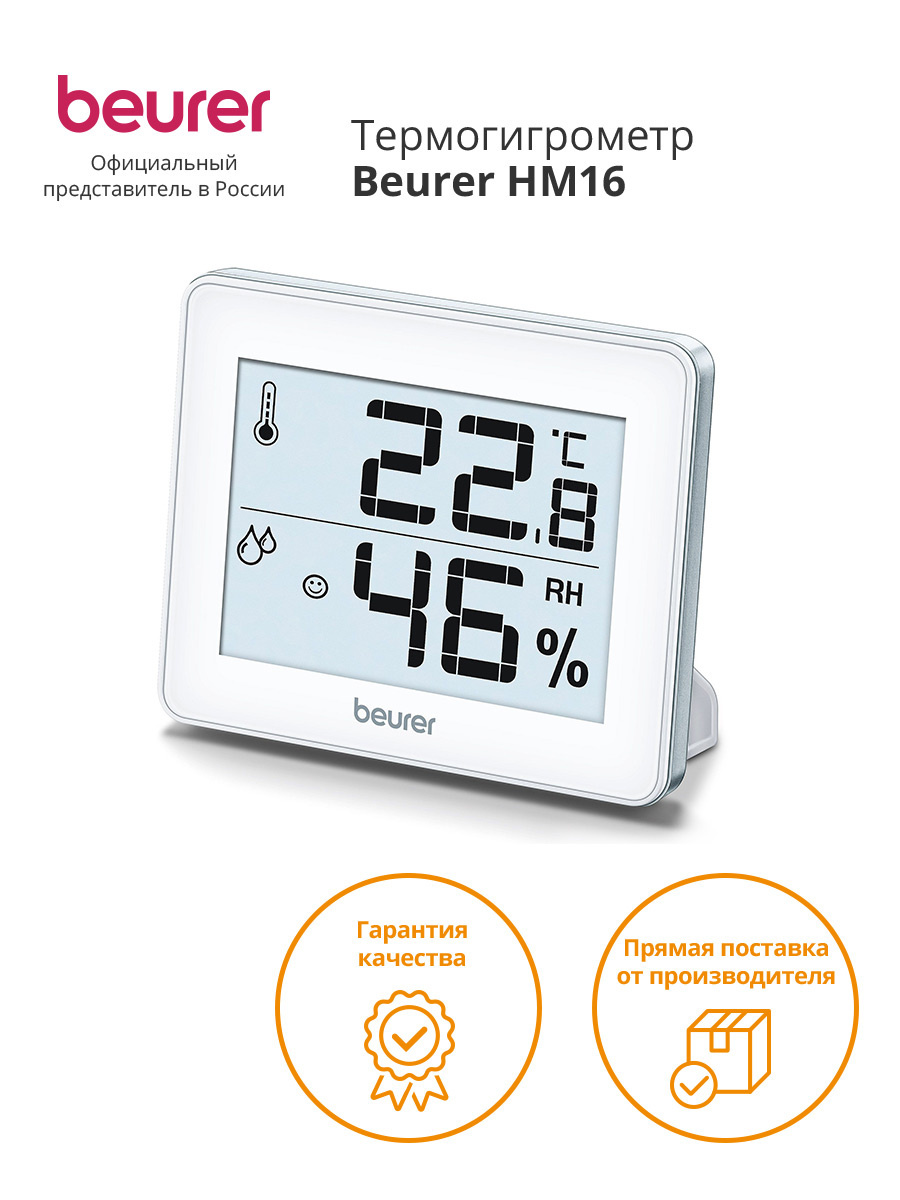 Термогигрометр Beurer HM16 белый (679.15)