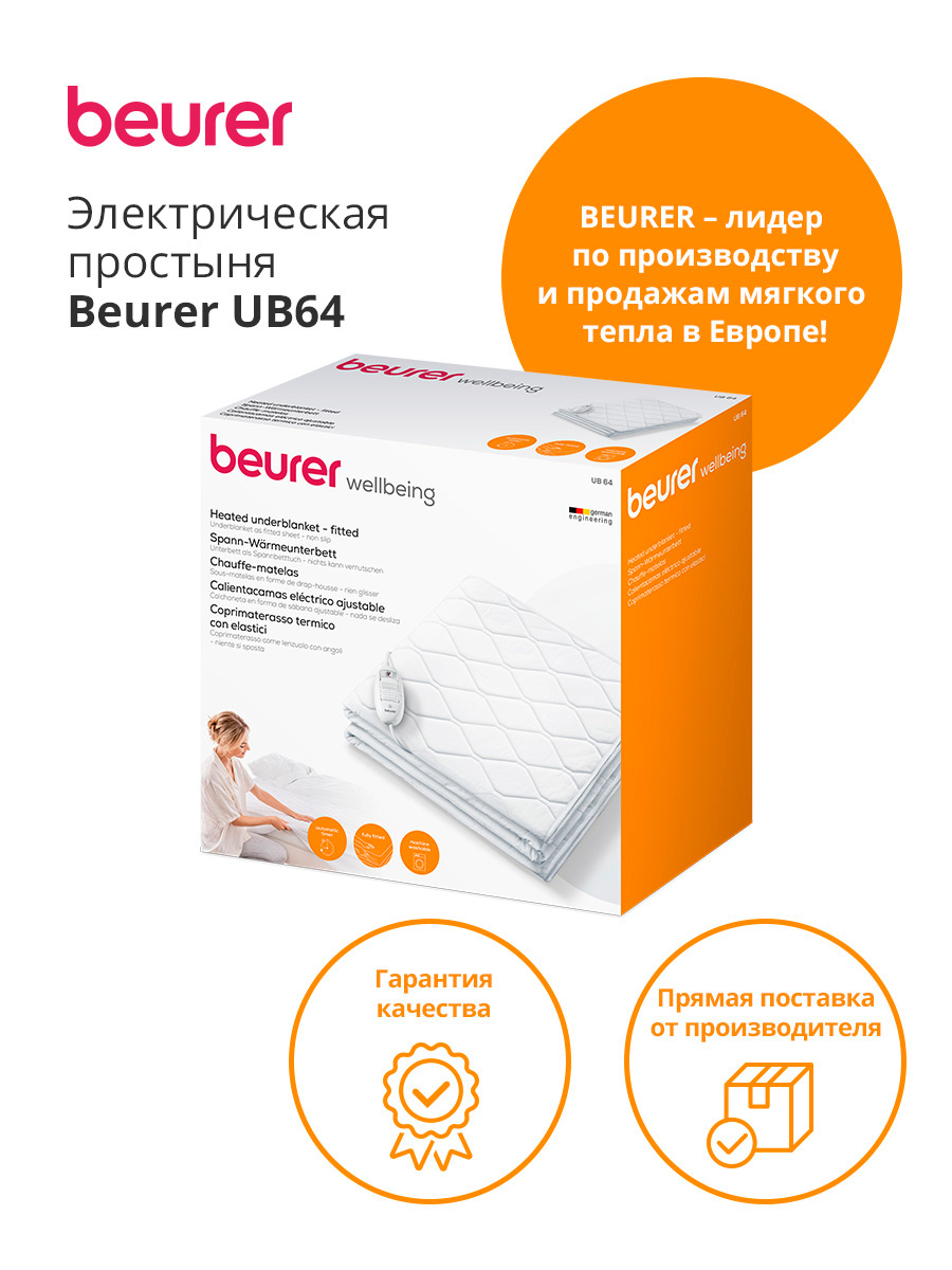 Электрическая простыня Beurer UB64 (362.01)