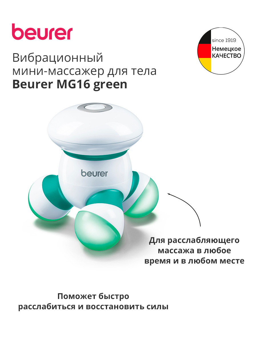 Массажер Beurer MG16 зеленый (646.16)