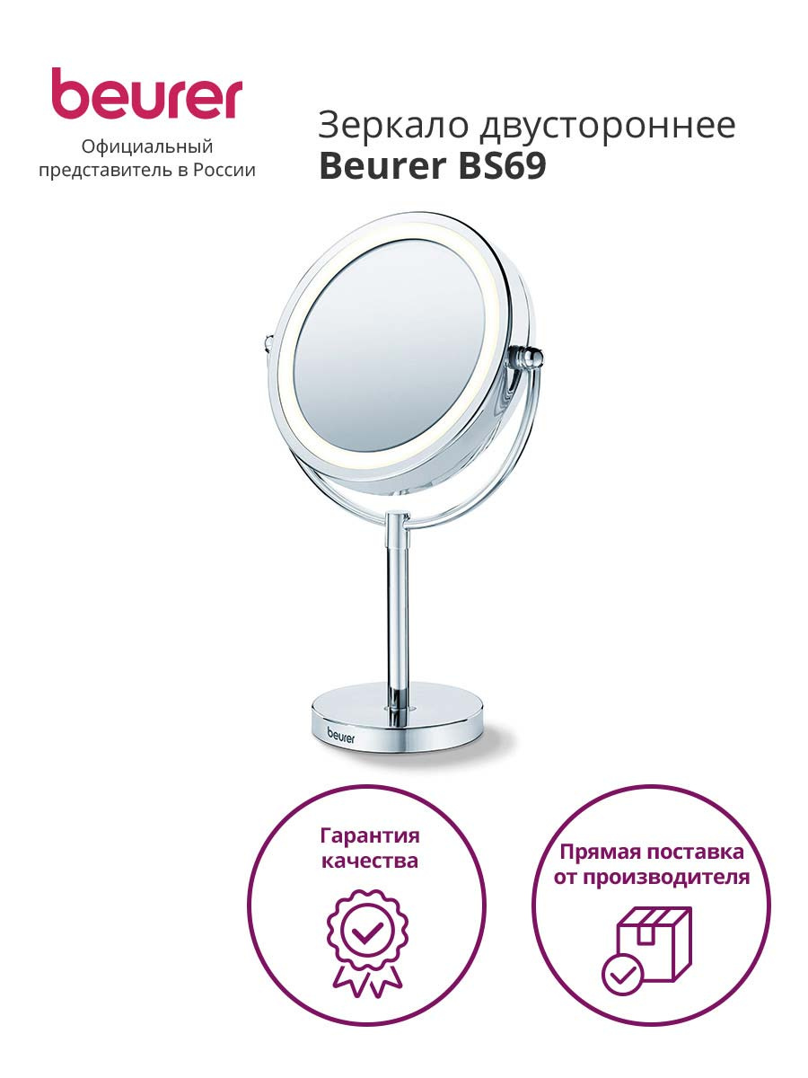 Косметическое зеркало Beurer BS69 хром (585.00)