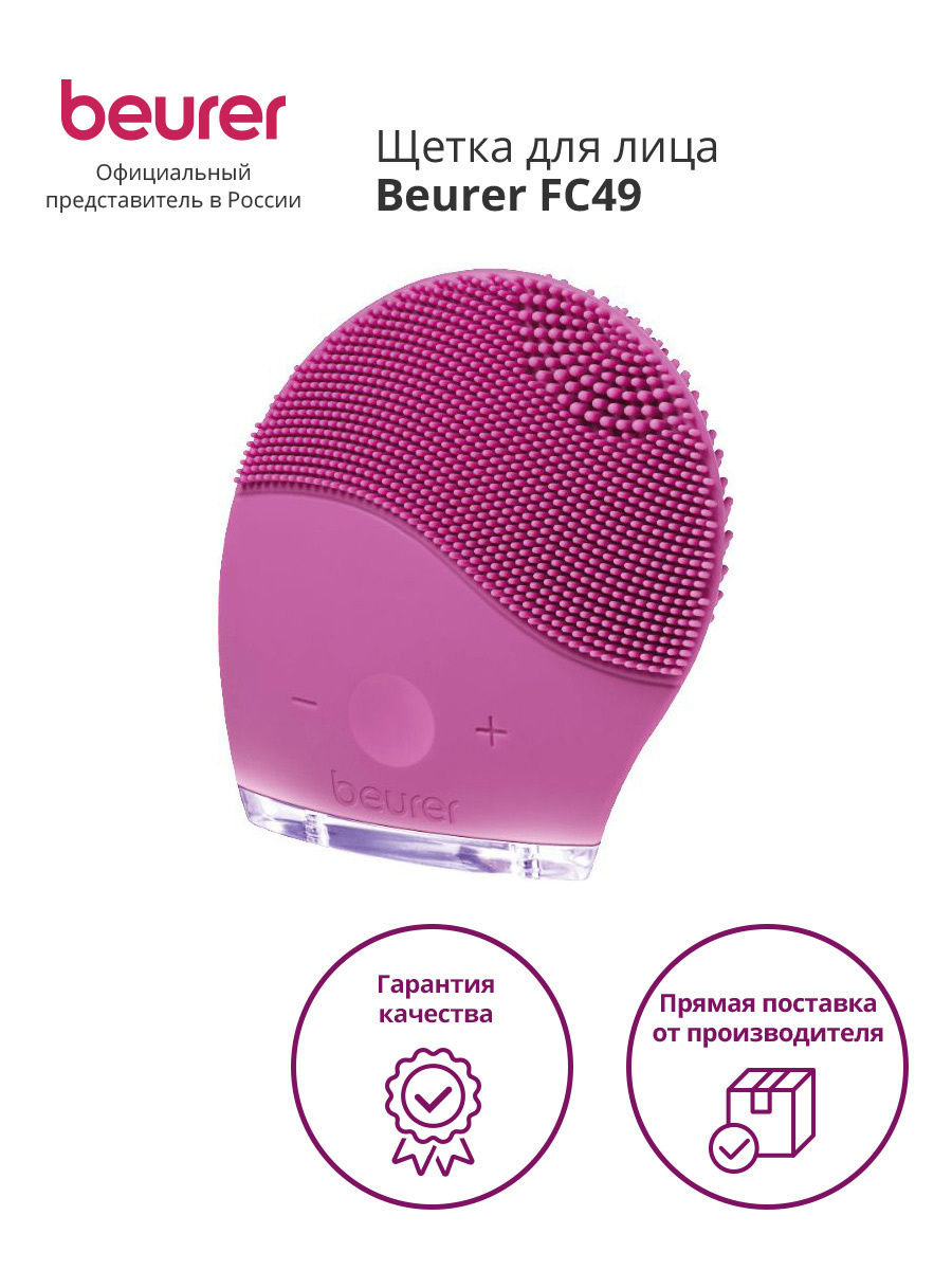 Щетка для лица Beurer FC49
