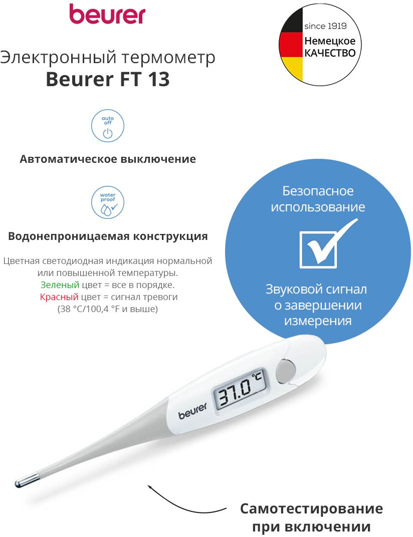 Термометр электронный Beurer FT13 белый (791.09)