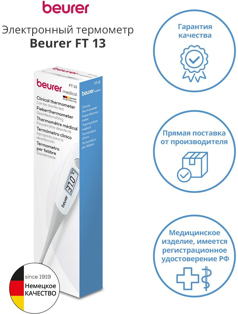 Термометр электронный Beurer FT13 белый (791.09)