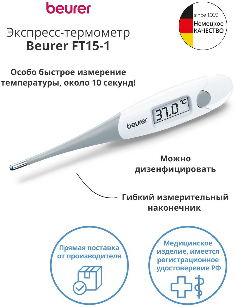Термометр электронный Beurer FT15/1 белый (794.10)